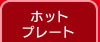 �z�b�g�v���[�g