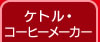 �P�g���E�R�[�q�[