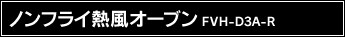�m���t���C�M���I�[�u�� FVH-D3A-R