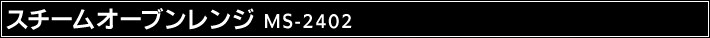�X�`�[���I�[�u�������W MS-2402
