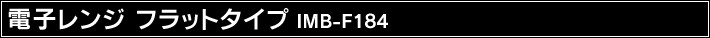 �d�q�����W �t���b�g�^�C�v IMB-F184