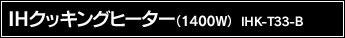 IH�N�b�L���O�q�[�^�[