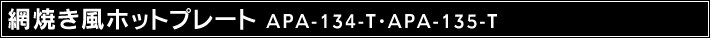 �ԏĂ����z�b�g�v���[�g APA-134-T�EAPA-135-T