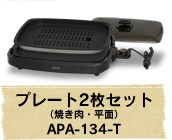 �ԏĂ����z�b�g�v���[�g�i2���j APA-134-T
