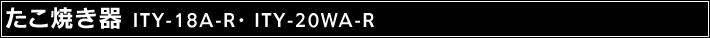 �����Ă��� ITY-18A-R �EITY-20WA-R