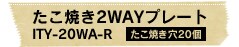 �����Ă�2WAY�v���[�gITY-20WA-R