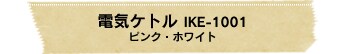 �d�C�P�g�� IKE-1001