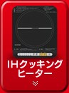 IH�N�b�L���O�q�[�^�[
