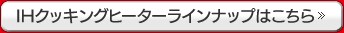 IH�N�b�L���O�q�[�^�[���C���i�b�v�͂�����