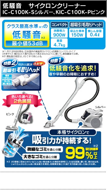 �ᑛ���T�C�N�����N���[�i�[�@IC-C100K-S�V���o�[�EKIC-C100K-P�s���N