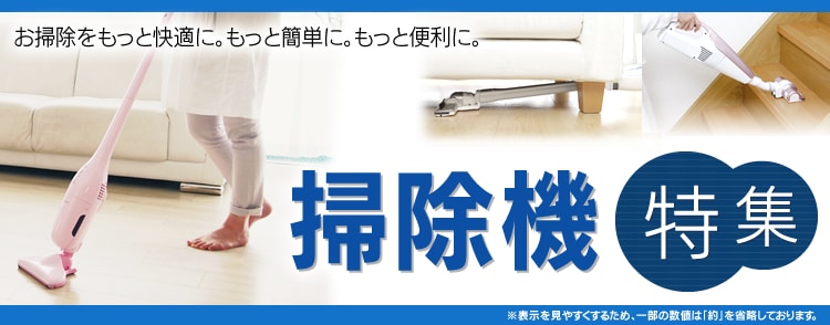 掃除機特集
