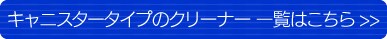 �L���j�X�^�[�^�C�v�̃N���[�i�[ �ꗗ�͂�����