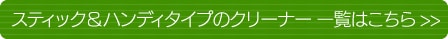 �X�e�B�b�N���n���f�B�^�C�v�̃N���[�i�[ �ꗗ�͂�����