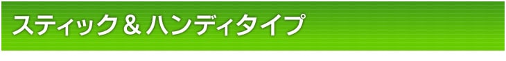 �X�e�B�b�N���n���f�B�^�C�v