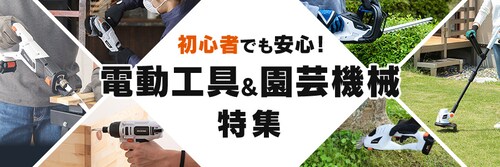 電動工具・園芸機械特集 電動園芸用品
