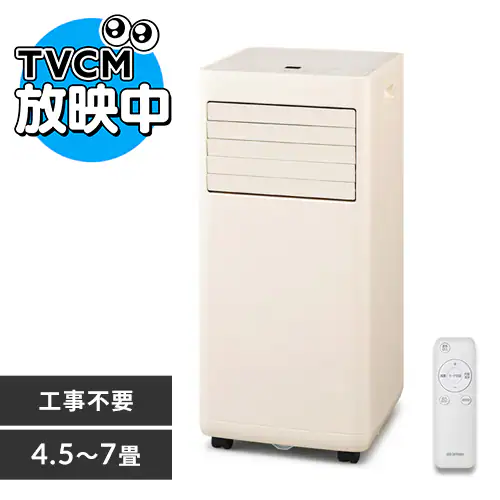 ポータブルクーラー 4.5~7畳 工事不要 冷風 送風 除湿 2.3kw IPA-2325S アイボリー_0