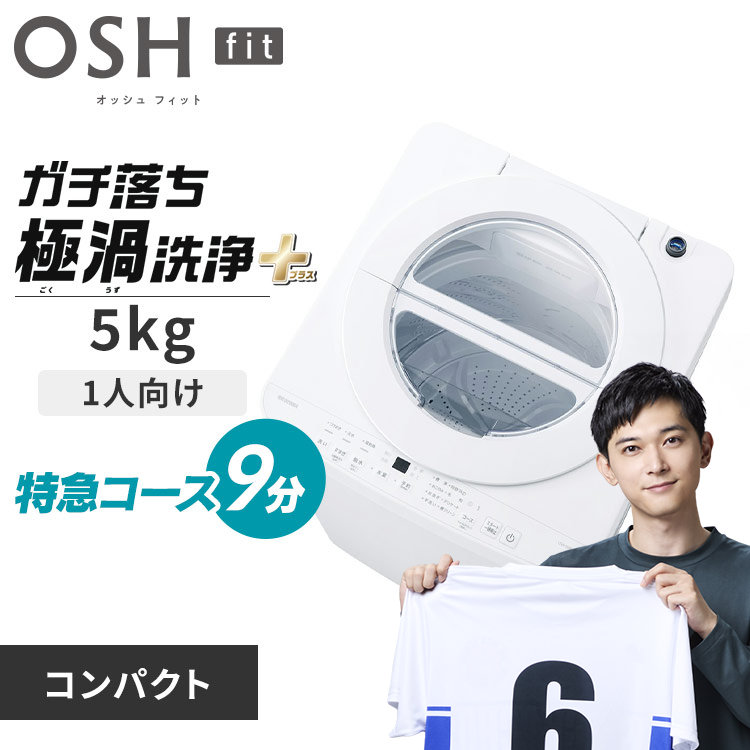 1人暮らし向け(4.5kg～5kg)の容量から選ぶの通販│アイリスオーヤマ