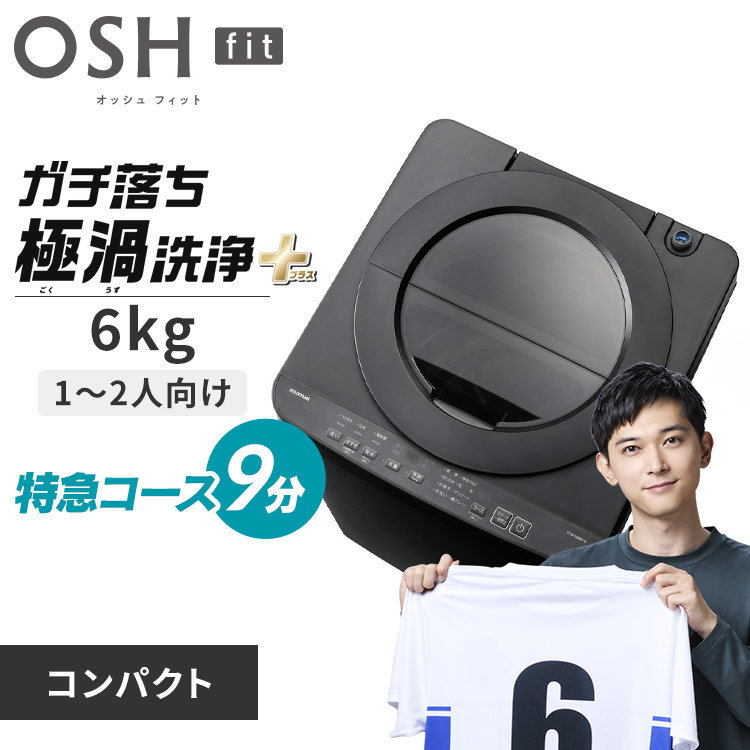 洗濯機 6kg 設置費込み OSH fit ガチ落ち極渦洗浄 ラクとれLOW設計