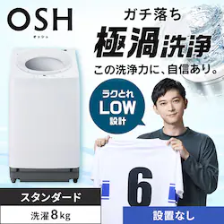 ����@ 8kg OSH �K�`�����ɉQ��� �ȃG�l �ߐ� ���N�Ƃ�LOW�݌v ��l��炵 �t�@�~���[���� ITW-H803H-W