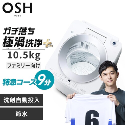 洗濯機 10.5kg OSH 2連タンク 洗剤自動投入 ガチ落ち極渦洗浄 省エネ 節水 ラクとれLOW設計 二人暮らし ファミリー向け ITW-A1053H-W ホワイト_0