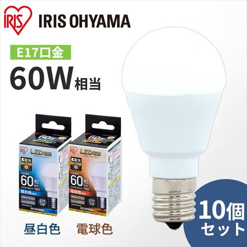 10個セット】LED電球 E17口金 広配光タイプ 60W形相当 電球色 密閉形