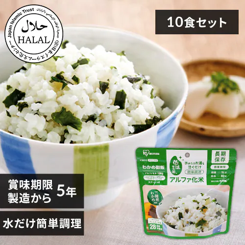 【5年保存の非常食 10食セット】アルファ化米 わかめ御飯_0