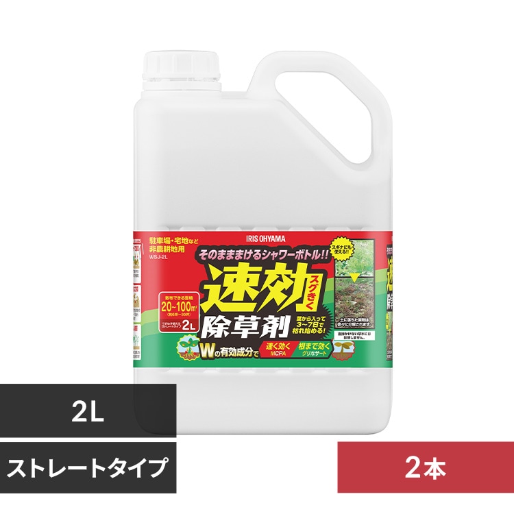 速効除草剤2L WSJ-2L 110883 │アイリスオーヤマ公式通販アイリスプラザ