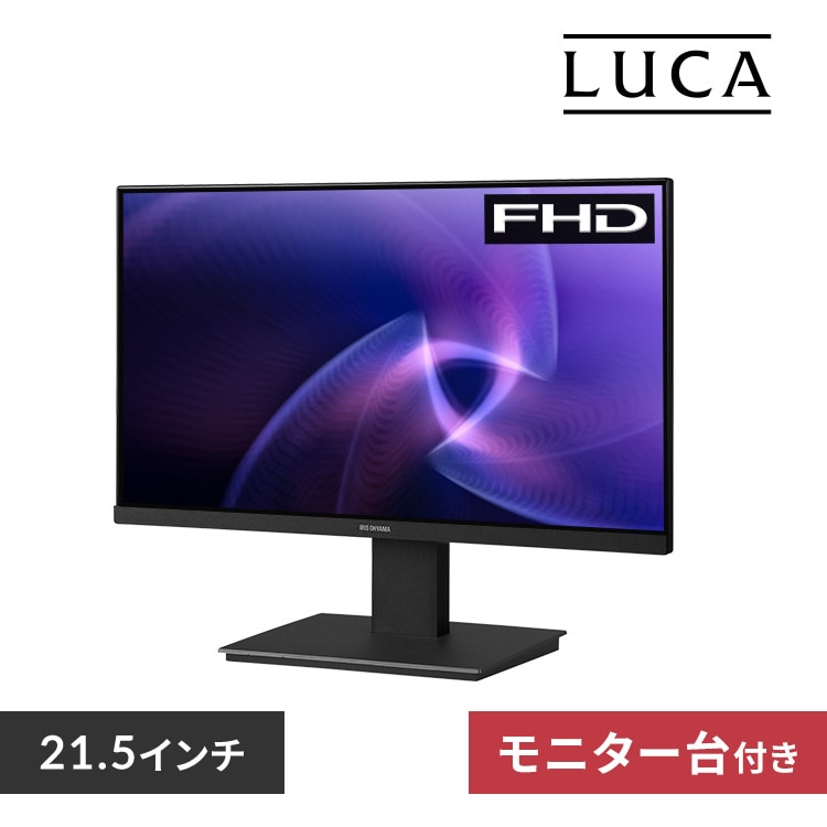 モニター台セット】モニター 21インチ ディスプレイ LUCA ILD
