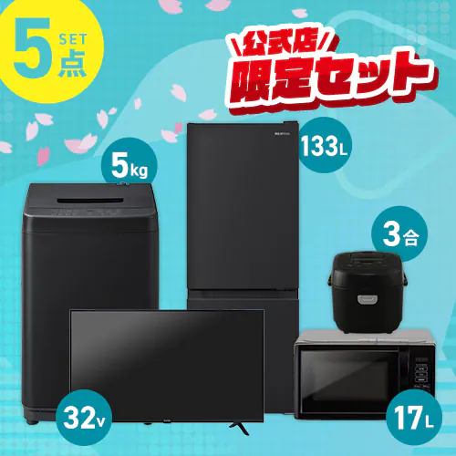家電セット 5点 冷蔵庫133L 洗濯機5kg 単機能レンジ マイコン式炊飯器 テレビ ブラック ≪設置無し≫【代引き不可】_0