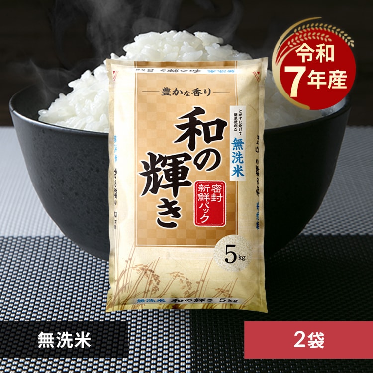 令和7年度産 和の輝き 国産ブレンド 無洗米 10kg 1928033 │アイリス