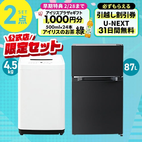 家電セット 2点 冷蔵庫87L ブラック 洗濯機4.5kg ホワイト ≪設置有り