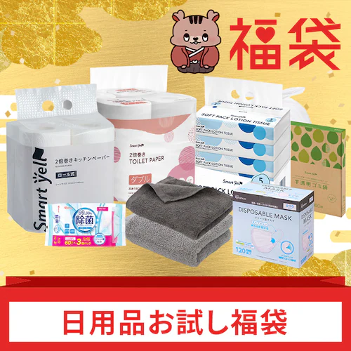 日用品お試し福袋_0
