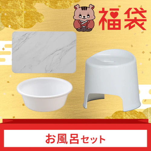 お風呂セット_0