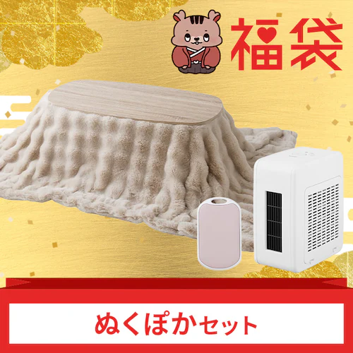 ぬくぽかセット_0