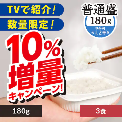 【10%増量中!】 低温製法米のおいしいごはん 180g×3パック _0