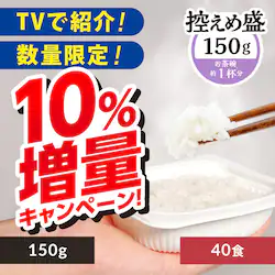 【10%増量中!】 低温製法米のおいしいごはん 150g×40パック