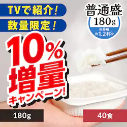 【10%増量中!】 低温製法米のおいしいごはん 180g×40パック