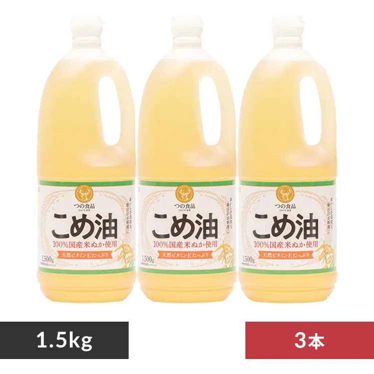 【8%OFFクーポン】【3本】 こめ油 築野食品 1.5kg
