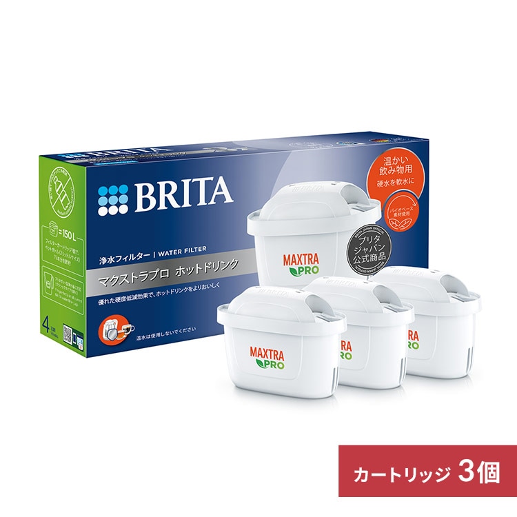 浄水器 交換用 マクストラ プロ カートリッジ ホットドリンク 3個入り 【日本正規品】