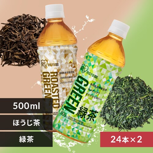 <<組み合わせが選べる>>ほうじ茶×緑茶【500ml×48本】【代引き不可】_0