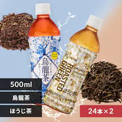 <<組み合わせが選べる>>烏龍茶×ほうじ茶【500ml×48本】