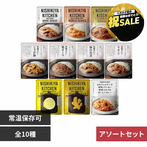 【アソートセット】NISHIKIYA KITCHEN カレー10種 _0