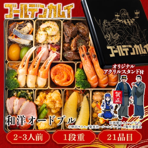 【21品目】ゴールデンカムイ 和洋オードブル一段重_0