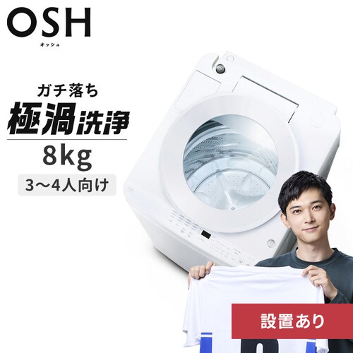 �y5,000�~OFF�N�[�|���z ����@ 8kg OSH �K�`�����ɉQ��� �ȃG�l �ߐ� ���N�Ƃ�LOW�݌v ��l��炵 �t�@�~���[���� ITW-80A02-W�y������s�z_0