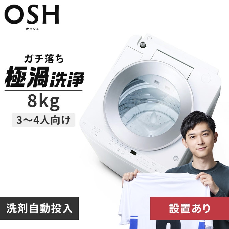 洗濯機 8.5kg 設置費込み OSH 2連タンク 洗剤自動投入 ガチ落ち極渦