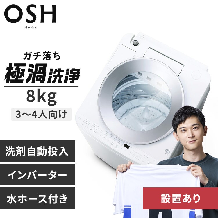 洗濯機 8kg 設置費込み OSH 4連タンク 洗剤自動投入 ガチ落ち極渦洗浄