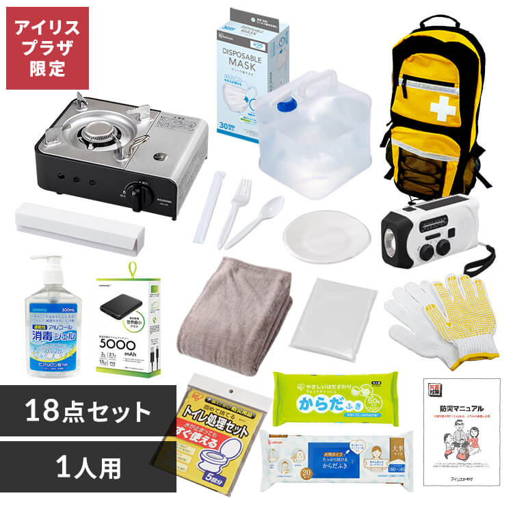 \新商品・公式店限定/防災グッズ セット 18点セット 防災リュック 防災セット 1人用 防災 避難グッズ ウォータータンク カセットコンロ 避難リュック 防災用品