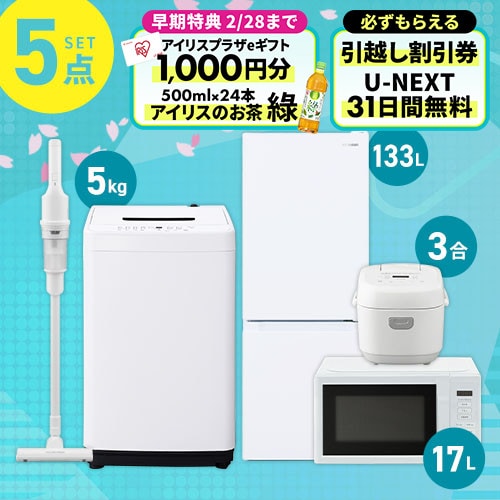 家電セット 5点 冷蔵庫133L 洗濯機5kg 単機能レンジ17L マイコン式炊飯