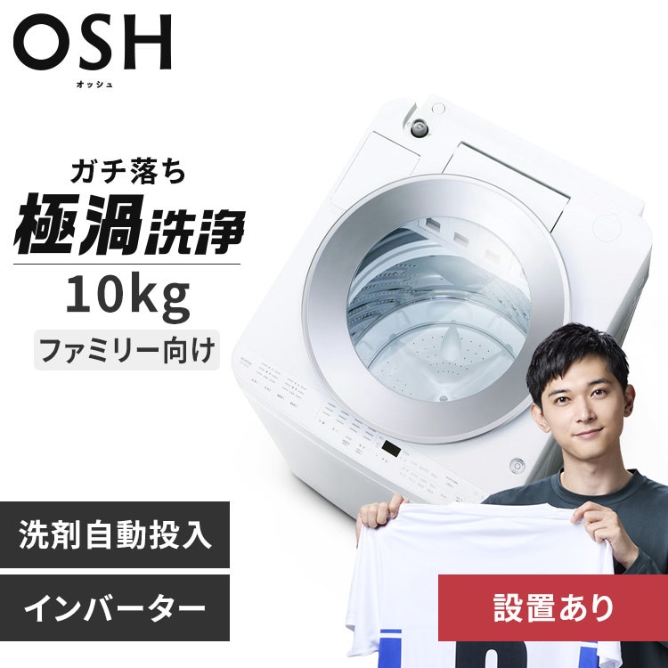 洗濯機 10kg OSH 4連タンク 洗剤自動投入 ガチ落ち極渦洗浄 省エネ