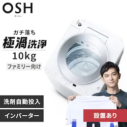 洗濯機 10kg 設置費込み OSH 4連タンク 洗剤自動投入 ガチ落ち極渦洗浄 省エネ 節水 ラクとれLOW設計 インバーター搭載 二人暮らし ファミリー向け TCW-100A02-W